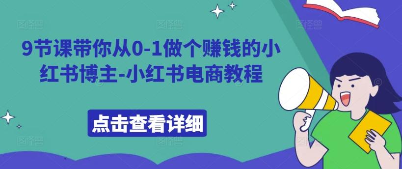 9节课带你从0-1做个赚钱的小红书博主-小红书电商教程-航海圈