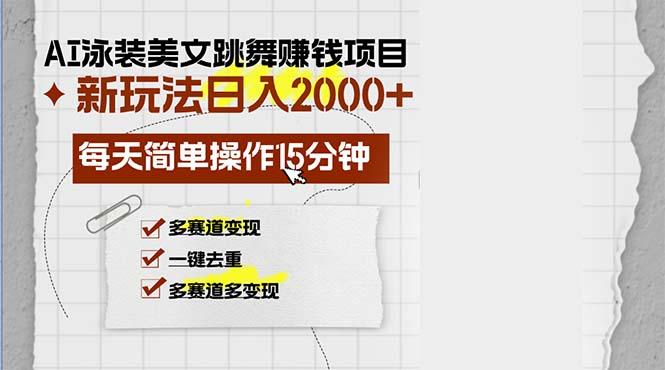 AI泳装美女跳舞赚钱项目，新玩法，每天简单操作15分钟，多赛道变现，月…-航海圈