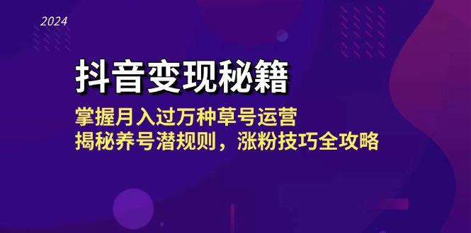 抖音变现秘籍：掌握月入过万种草号运营，揭秘养号潜规则，涨粉技巧全攻略-航海圈