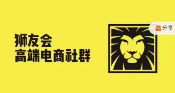 狮友会·【千万级电商卖家社群】(更新9月)，各行业电商千万级亿级大佬讲述成功秘籍-航海圈