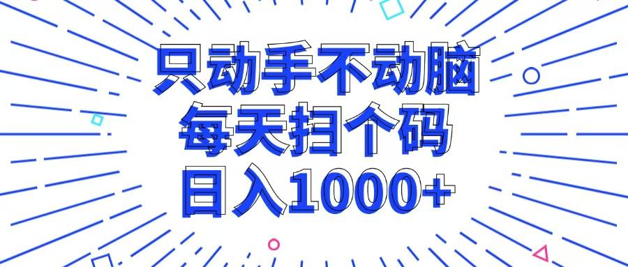 只动手不动脑，每个扫个码，日入1000+-航海圈