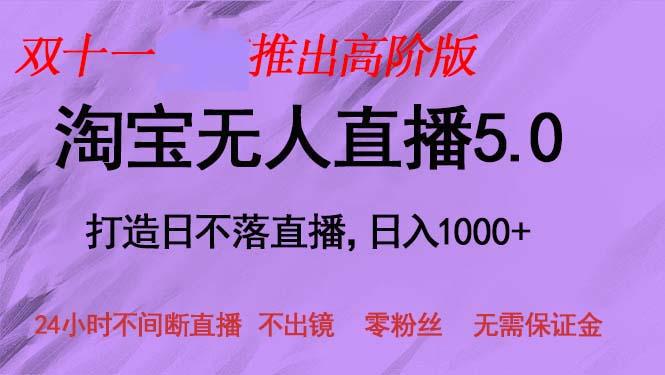 双十一推出淘宝无人直播5.0躺赚项目，日入1000+，适合新手小白，宝妈-航海圈