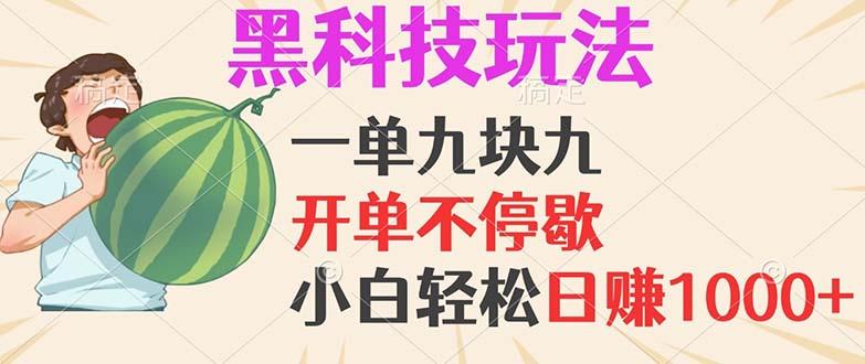 黑科技玩法，一单利润9.9，一天轻松100单，日赚1000＋的项目，小白看完…-航海圈