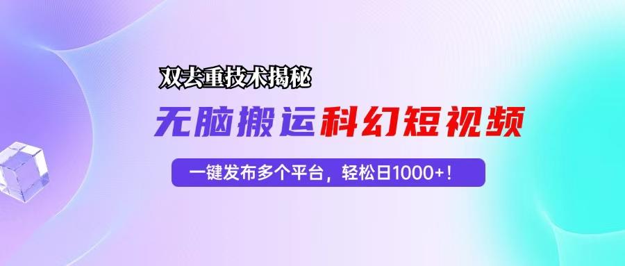 科幻短视频双重去重技术揭秘，一键发布多个平台，轻松日入1000+！-航海圈