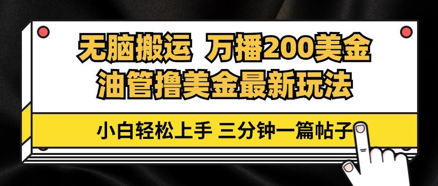 油管无脑搬运撸美金玩法教学，万播200刀，三分钟一篇帖子，小白轻松上手-航海圈