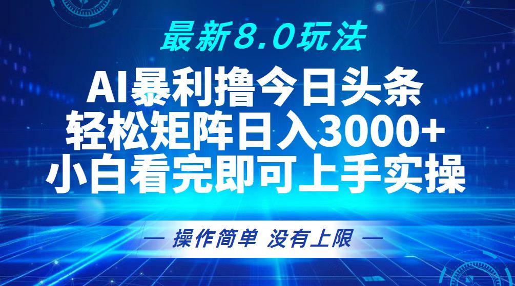 今日头条最新8.0玩法，轻松矩阵日入3000+-航海圈