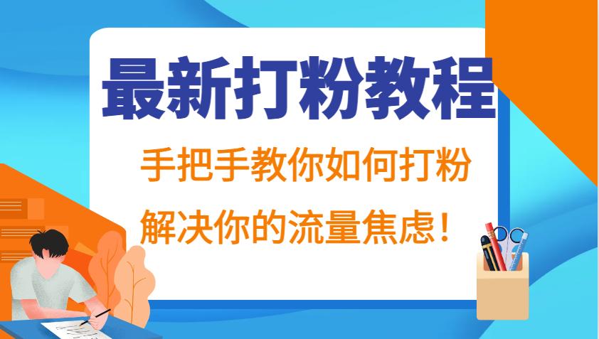 最新打粉教程，手把手教你如何打粉，解决你的流量焦虑！-航海圈