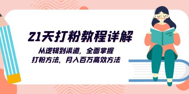 21天打粉教程详解：从逻辑到渠道，全面掌握打粉方法，月入百万高效方法-航海圈