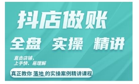 抖店对账实操案例精讲课程，实打实地教给大家做账思路和对账方法-航海圈