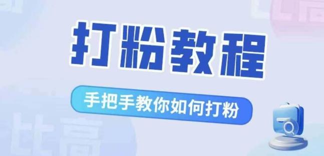 比高·打粉教程，手把手教你如何打粉，解决你的流量焦虑-航海圈