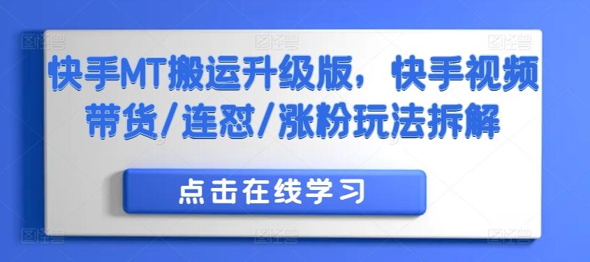 快手MT搬运升级版，快手视频带货/连怼/涨粉玩法拆解-航海圈