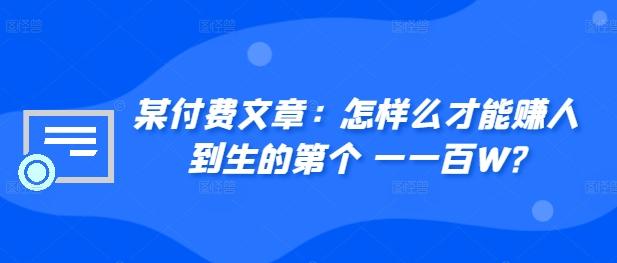 ​某付费文章：怎‮样么‬才能赚‮人到‬生的第‮个一‬一百W?-航海圈