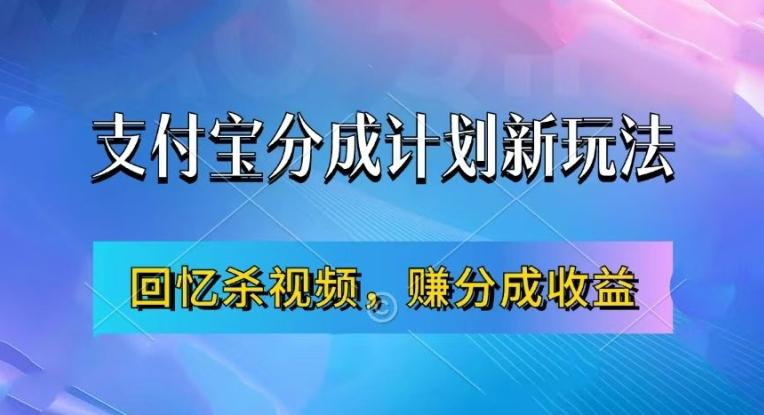 支付宝分成计划最新玩法，利用回忆杀视频，赚分成计划收益，操作简单，新手也能轻松月入过万-航海圈