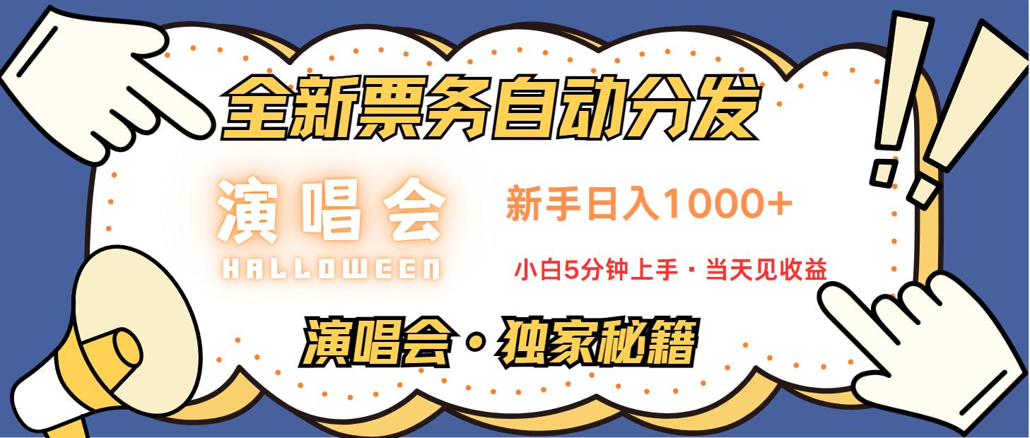 普通人轻松学会，8天获利2.4w 从零教你做演唱会， 日入300-1500的高额信息差项目-航海圈