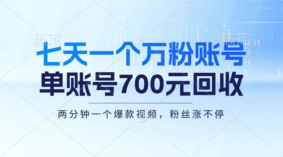 七天一个万粉账号，新手小白秒上手，单账号回收700元，轻松月入三万＋-航海圈