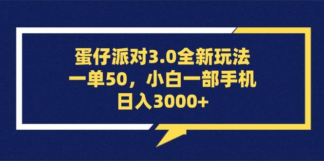 蛋仔派对3.0全新玩法，一单50，小白一部手机日入3000+-航海圈