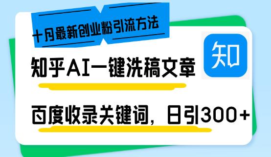 知乎AI一键洗稿日引300+创业粉十月最新方法，百度一键收录关键词，躺赚…-航海圈