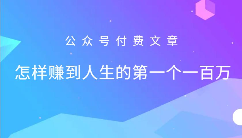 某公众号付费文章：怎么样才能赚到人生的第一个一百万-航海圈