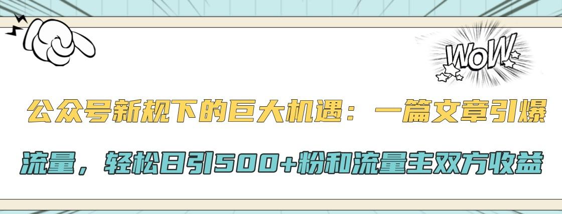 公众号新规下的巨大机遇：一篇文章引爆流量，轻松日引500+粉和流量主双方收益-航海圈