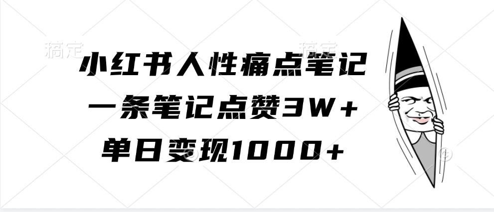 小红书人性痛点笔记，一条笔记点赞3W+，单日变现1000+-航海圈