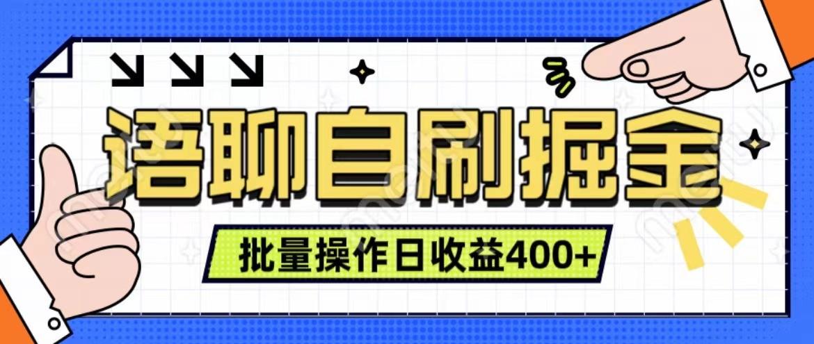 语聊自刷掘金项目 单人操作日入400+ 实时见收益项目 亲测稳定有效-航海圈