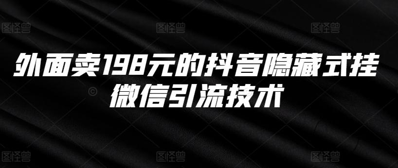 外面卖198元的抖音隐藏式挂微信引流技术-航海圈