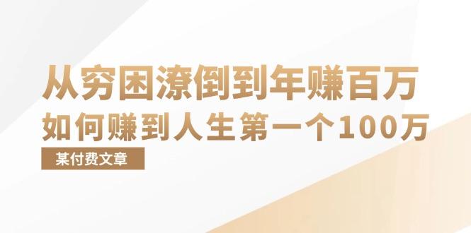 某付费文章：从穷困潦倒到年赚百万，她告诉你如何赚到人生第一个100万-航海圈