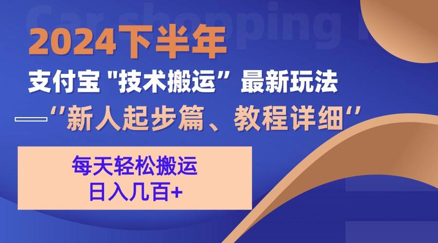 2024下半年支付宝“技术搬运”最新玩法（新人起步篇）-航海圈