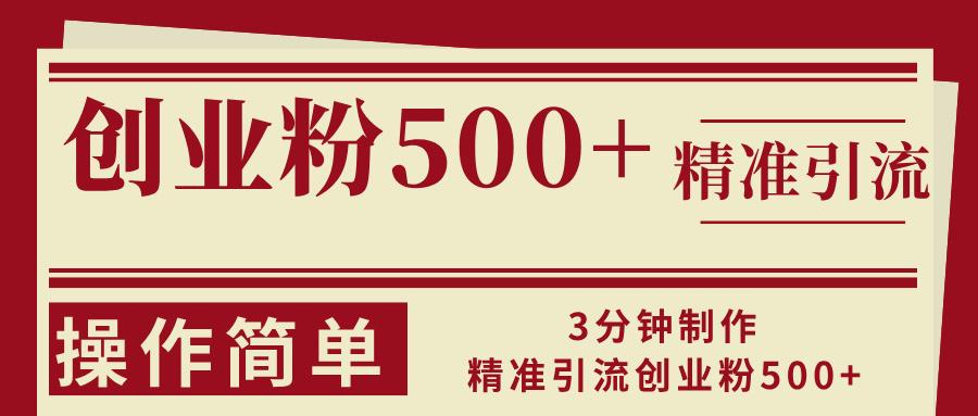 3分钟制作精准引流创业粉500+操作简单-航海圈