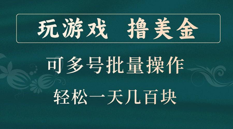 玩游戏撸美金，可多号批量操作，边玩边赚钱，一天几百块轻轻松松！-航海圈