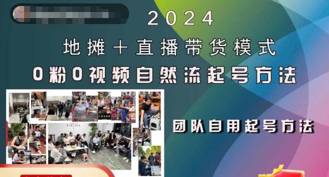 2024地摊+直播带货模式自然流起号稳号全流程，0粉0视频自然流起号方法-航海圈