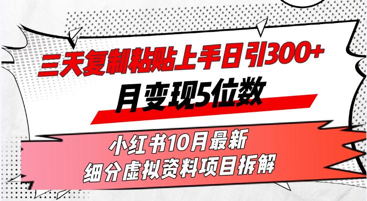 三天复制粘贴上手日引300+月变现5位数小红书10月最新 细分虚拟资料项目…-航海圈