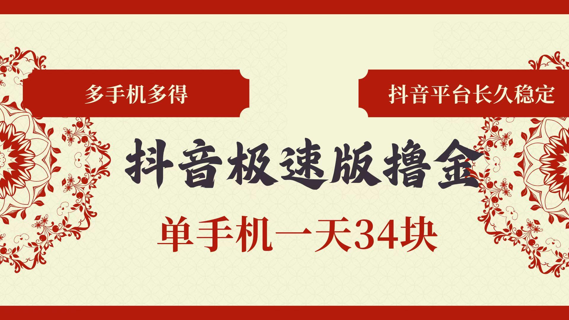 抖音极速版撸金 单手机一天34块 多手机多得 抖音平台长期稳定-航海圈