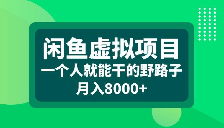 闲鱼虚拟项目，一个人就可以干的野路子，月入8000+-航海圈