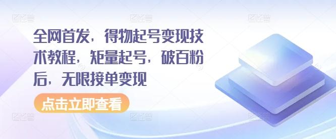 全网首发，得物起号变现技术教程，矩量起号，破百粉后，无限接单变现-航海圈