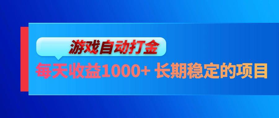 电脑游戏自动打金玩法，每天收益1000+ 长期稳定的项目-航海圈