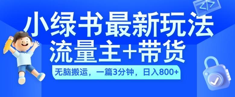 2024小绿书流量主+带货最新玩法，AI无脑搬运，一篇图文3分钟，日入几张-航海圈