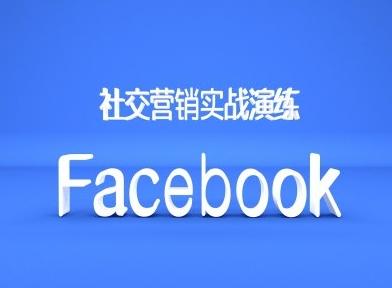 Facebook社交营销实战演练，外贸人绝对不能错过的营销推广平台-航海圈