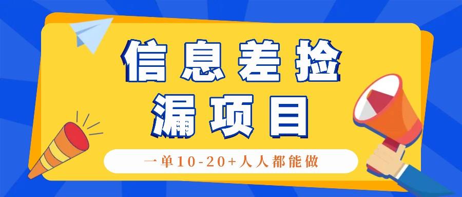 回收信息差捡漏项目，利用这个玩法一单10-20+。用心做一天300！-航海圈