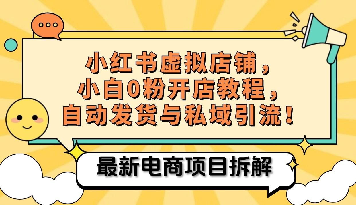 小红书电商，小白虚拟类目店铺教程，被动收益+私域引流-航海圈