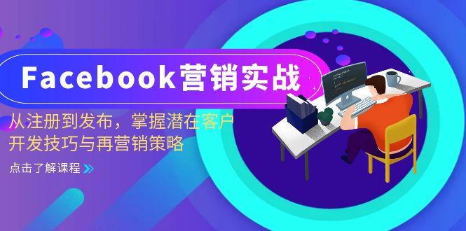 Facebook营销实战：从注册到发布，掌握潜在客户开发技巧与再营销策略-航海圈