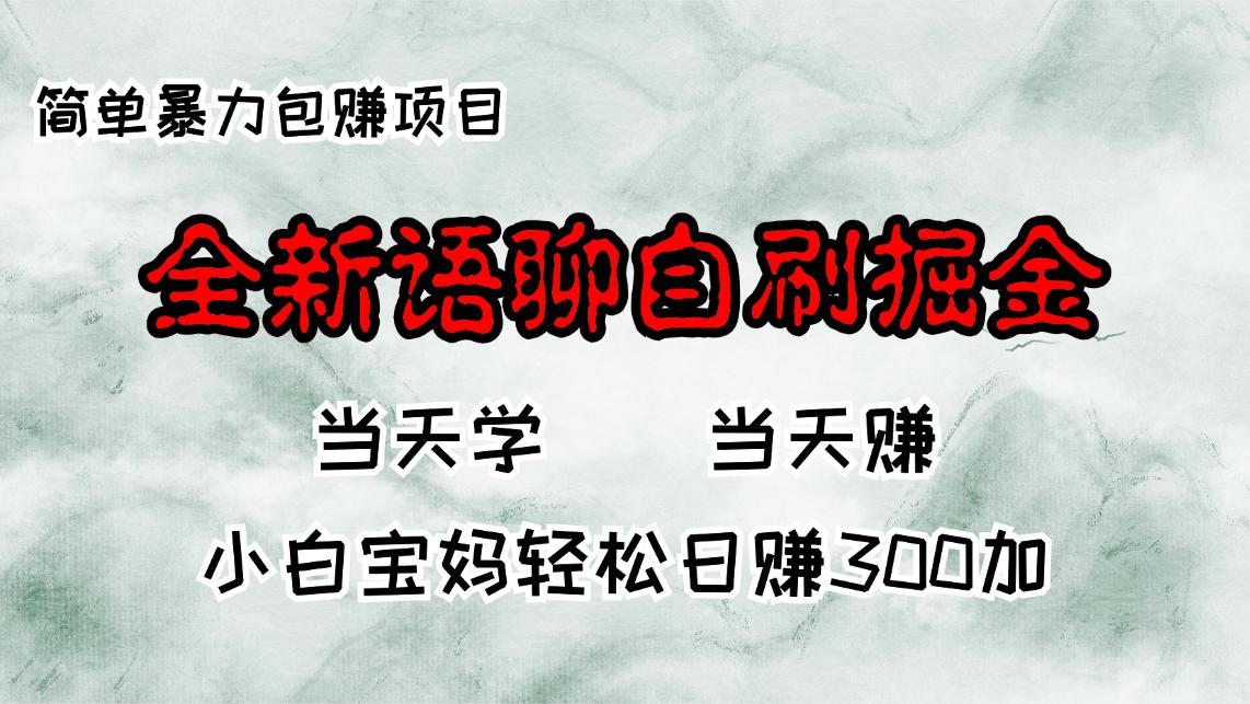 全新语聊自刷掘金项目，当天见收益，小白宝妈每日轻松包赚300+-航海圈