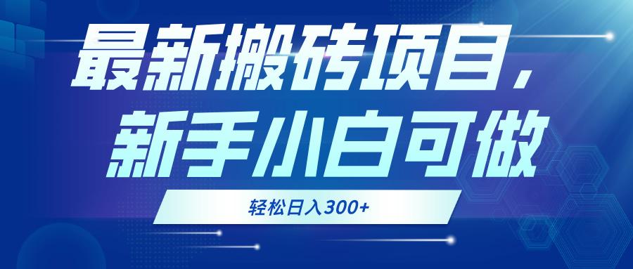 最新0门槛搬砖项目，新手小白可做，轻松日入300+-航海圈