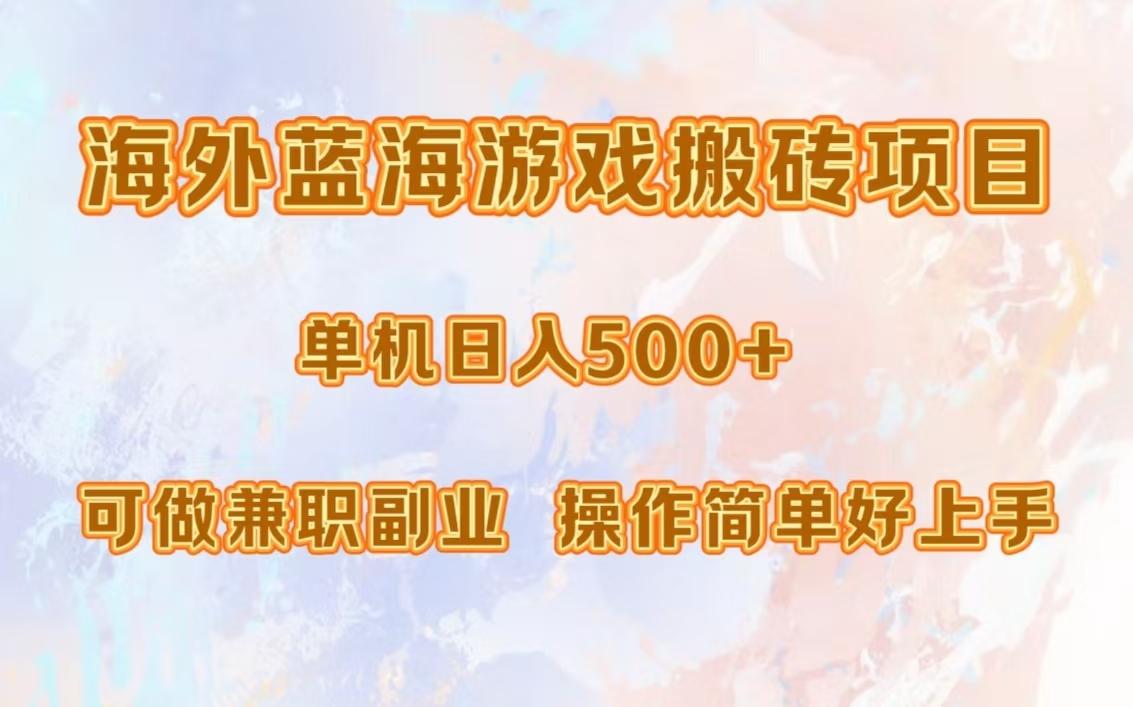 海外蓝海游戏搬砖项目，单机日入500+，可做兼职副业，小白闭眼入。-航海圈