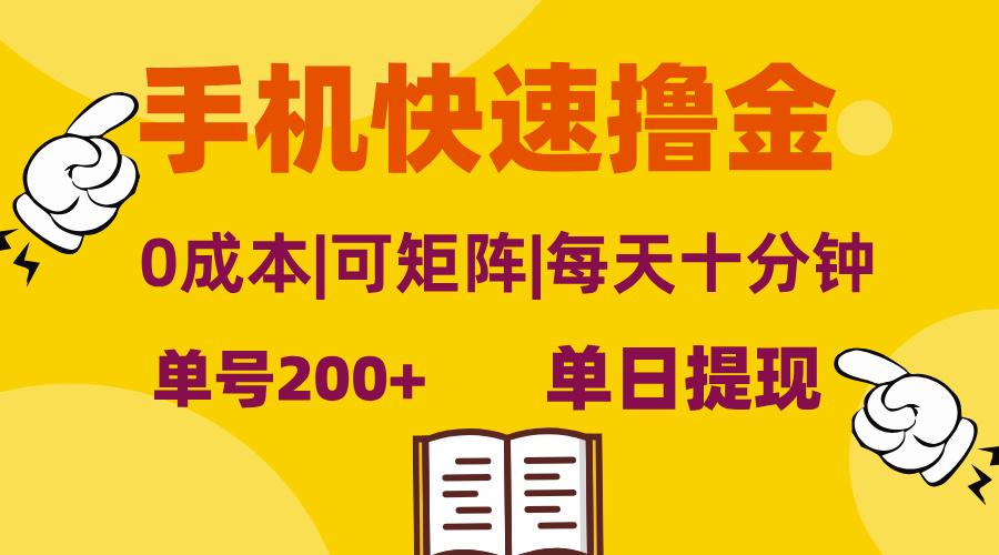 手机快速撸金，单号日赚200+，可矩阵，0成本，当日提现，无脑操作-航海圈