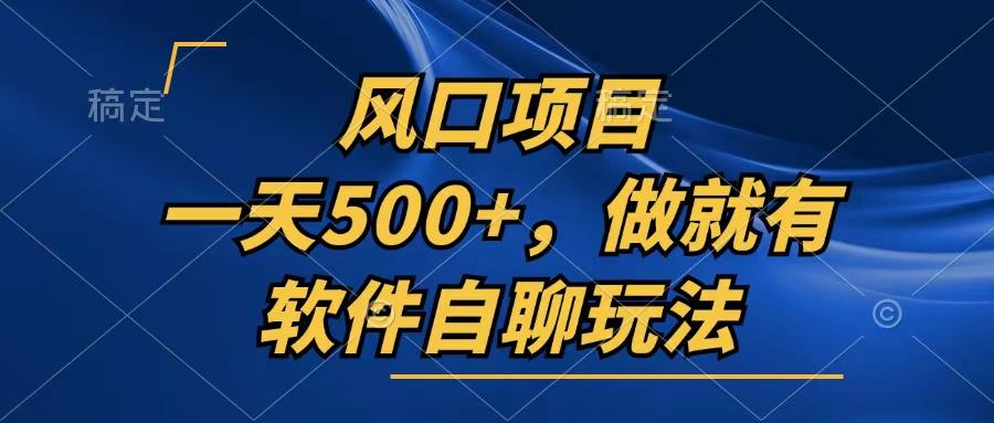 一天500+，只要做就有，软件自聊玩法-航海圈