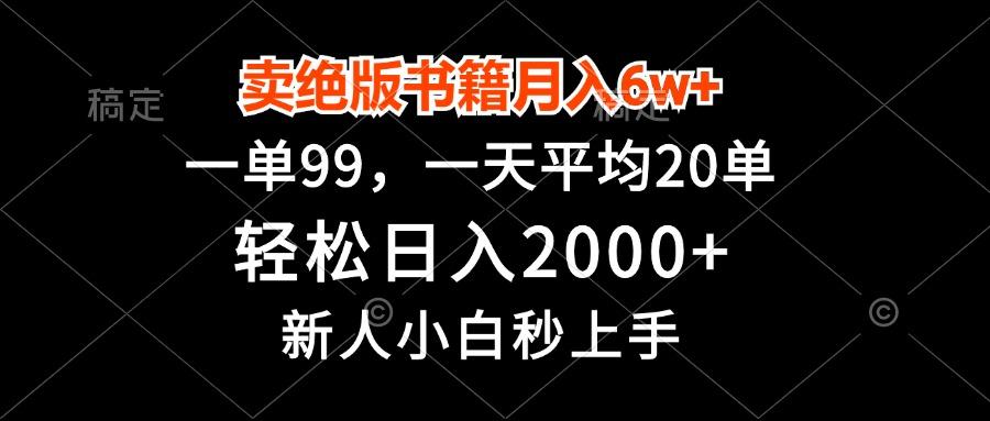 卖绝版书籍月入6w+，一单99，轻松日入2000+，新人小白秒上手-航海圈