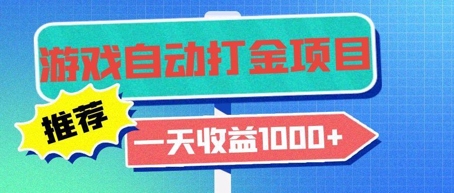 老款游戏自动打金项目，一天收益1000+ 小白无脑操作-航海圈