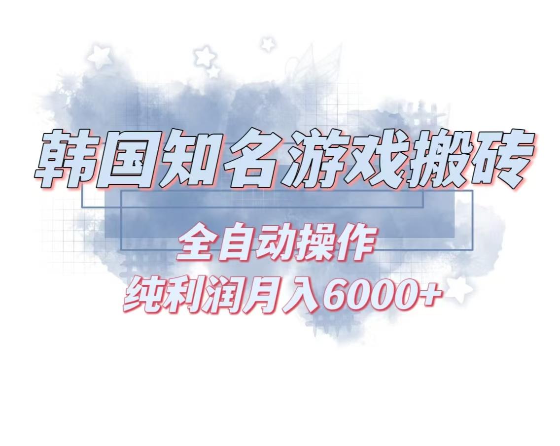 韩服知名游戏搬砖项目 ，单机月入6000+,可做兼职副业，小白闭眼入-航海圈