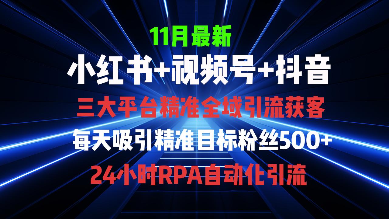 全域多平台引流私域打法，小红书，视频号，抖音全自动获客，截流自…-航海圈